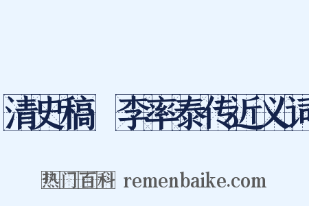 清史稿·李率泰传近义词是什么意思的图片